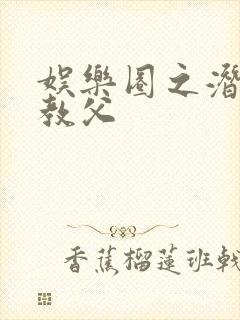 娱乐圈之潜规则教父