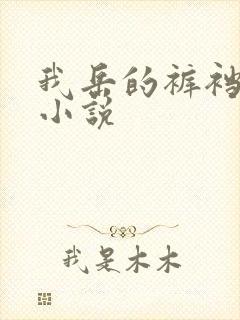 我岳的裤裆恋老小说