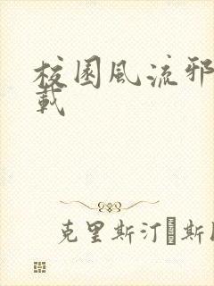 校园风流邪神下载