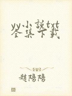 yy小说txt全集下载