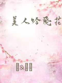 美人吟飞花弄影