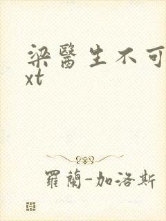 梁医生不可以txt