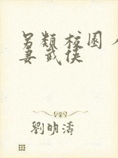 另类 校园 人妻 武侠