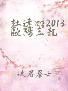 杜达雄2013欧阳玉龙