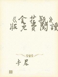 《金花瓶》完整版免费阅读