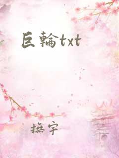 巨轮txt