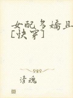 女配多娇且擅撩[快穿]