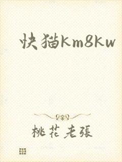快猫km8kw