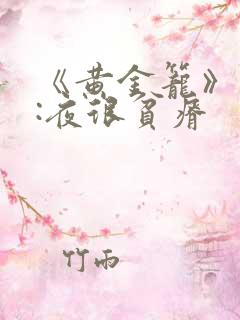 《黄金笼》作者:夜很贫瘠