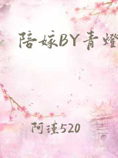 陪嫁BY青灯