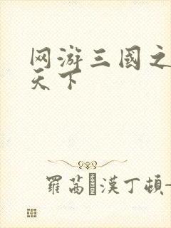 网游三国之王者天下