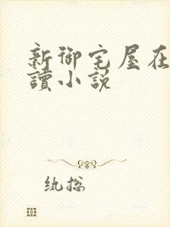 新御宅屋在线阅读小说