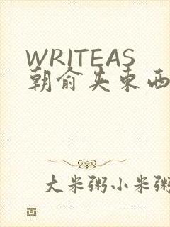 WRITEAS朝俞夹东西走路