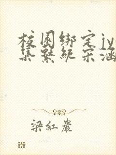 校园绑定jy收集系统宋涵笔趣阁