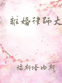 离婚律师大结局