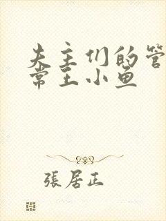 夫主们的管教日常王小鱼