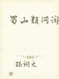 蜀山类网游小说