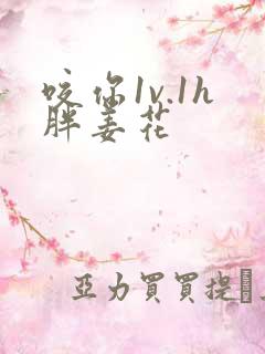 咬你1v.1h胖姜花