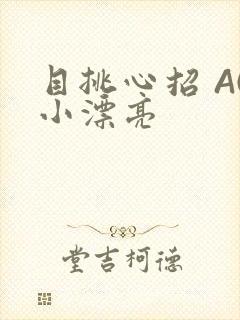 目挑心招 AC小漂亮