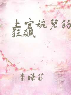 上官婉儿的乳液狂飙