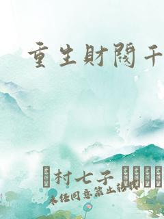 重生财阀千金