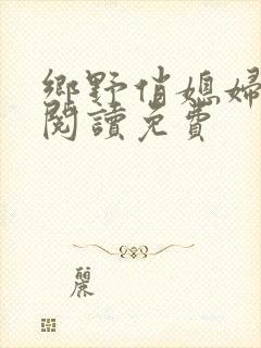 乡野俏媳妇全文阅读免费