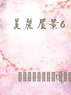 美丽屋景6