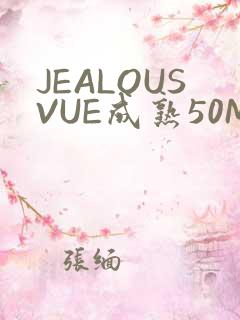 JEALOUSVUE成熟50MAOFF老狼