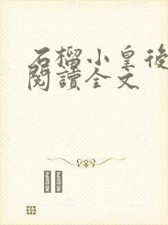 石榴小皇后免费阅读全文