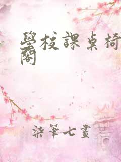 学校课桌椅笔趣阁