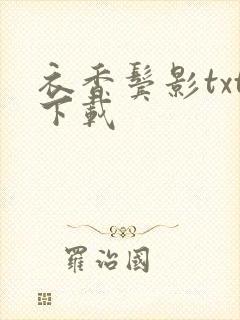 衣香鬓影txt下载