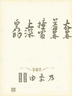 皇上撞着太子妃的深处暮暮