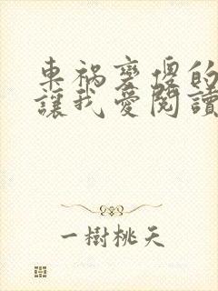 车祸变傻的妈妈让我爱阅读