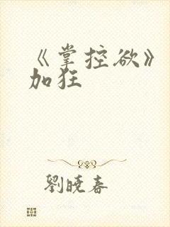 《掌控欲》狂上加狂