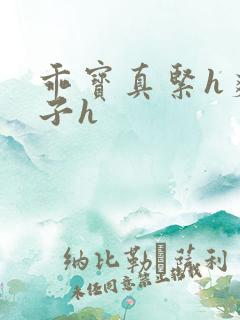 乖宝真紧h爽老子h