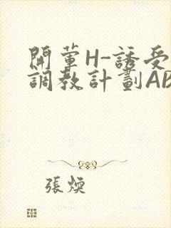 开荤H-诱受的调教计划ABO-