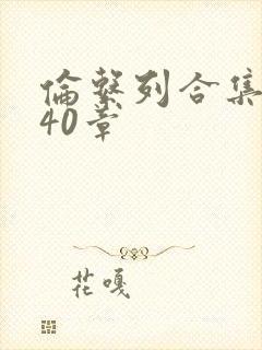 伦系列合集第140章