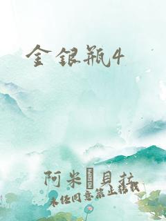 金银瓶4
