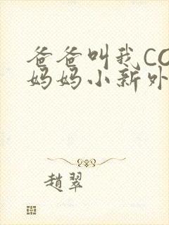 爸爸叫我COD妈妈小新外婆