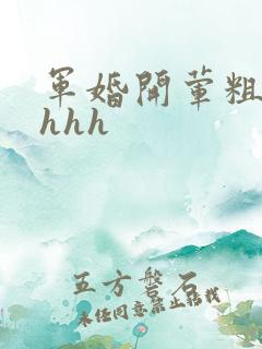 军婚开荤粗肉hhhh