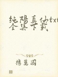 纯阳真仙txt全集下载