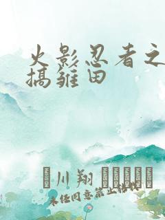 火影忍者之鸣人搞雏田