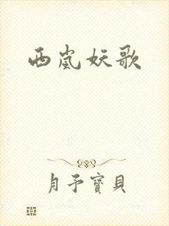 西岚妖歌