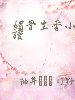 媚骨生香小说阅读