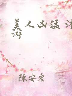 美人凶猛 沐水游