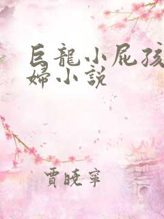 巨龙小屁孩玩美妇小说
