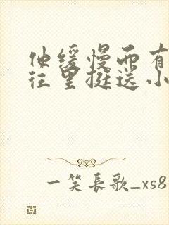 他缓慢而有力的往里挺送小说