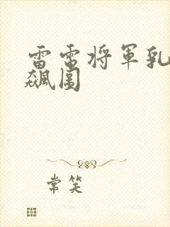 雷电将军乳液狂飙图