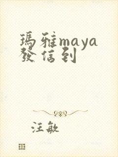 玛雅maya 发信到