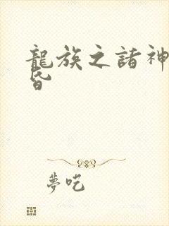 龙族之诸神的黄昏